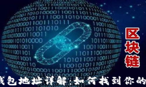 
数字货币钱包地址详解：如何找到你的钱包地址？