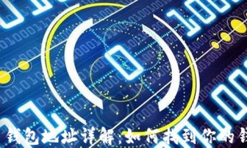 
数字货币钱包地址详解：如何找到你的钱包地址？