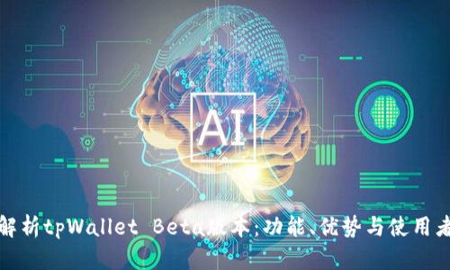 深入解析tpWallet Beta版本：功能、优势与使用者体验