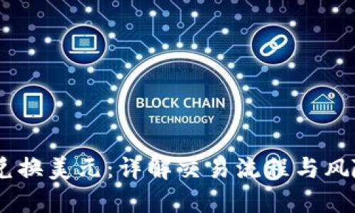 USDT兑换美元：详解交易流程与风险管理