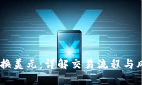 USDT兑换美元：详解交易流程与风险管理