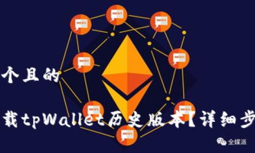 思考一个且的

如何下载tpWallet历史版本？详细步骤解析