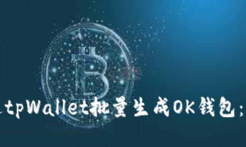 如何通过tpWallet批量生成OK钱包：全面指南