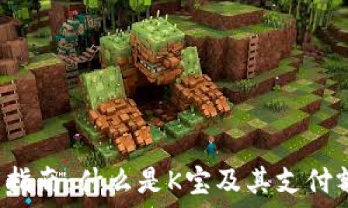 K宝使用指南:什么是K宝及其支付额度详解