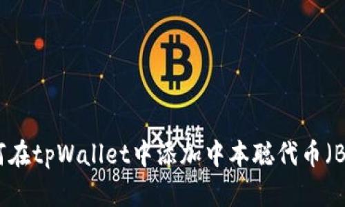 如何在tpWallet中添加中本聪代币（BTC）