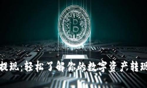 数字钱包提现：轻松了解你的数字资产转现金的方式