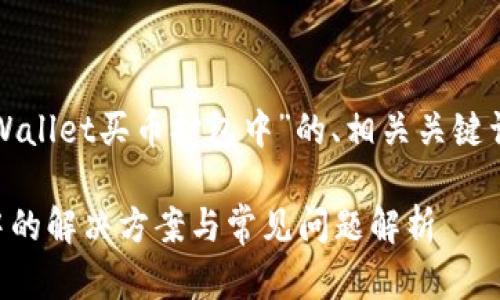 下面是一个针对“tpWallet买币打包中”的、相关关键词及内容大纲的构思。

tpWallet买币打包中的解决方案与常见问题解析