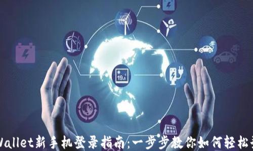 
TPWallet新手机登录指南：一步步教你如何轻松登录