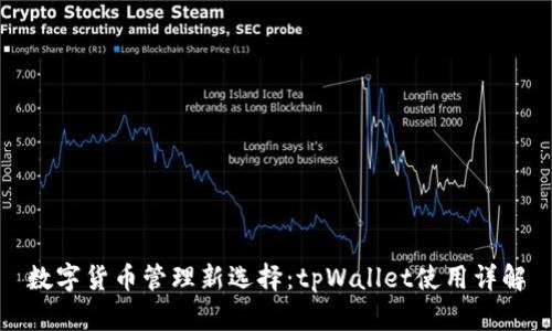 数字货币管理新选择：tpWallet使用详解