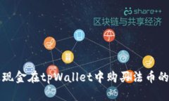 如何通过现金在tpWallet中购
