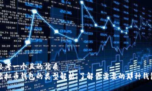 思考一个且的优质
虚拟币钱包的类型解析：了解你需要的那种钱包