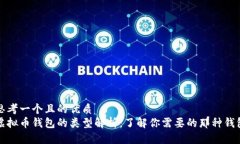 思考一个且的优质虚拟币