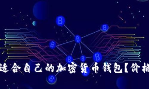 如何选择适合自己的加密货币钱包？价格因素分析