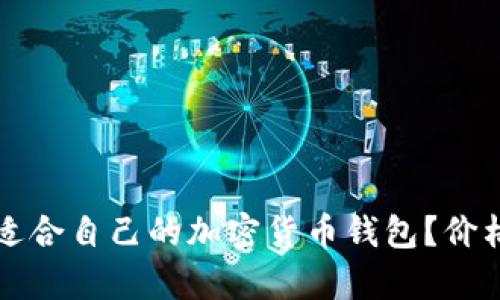 如何选择适合自己的加密货币钱包？价格因素分析