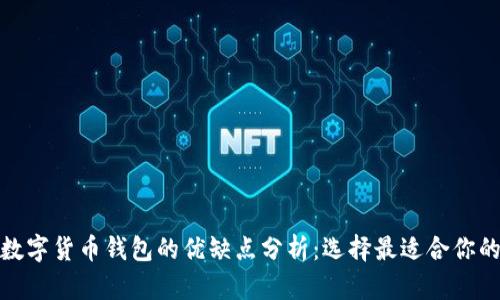 加密数字货币钱包的优缺点分析：选择最适合你的钱包