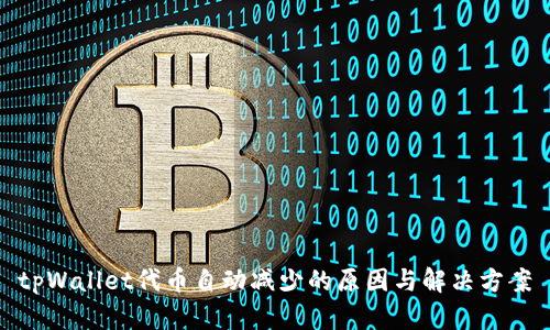 tpWallet代币自动减少的原因与解决方案