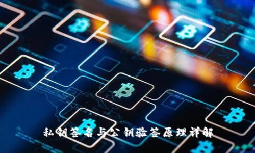 私钥签名与公钥验签原理详解