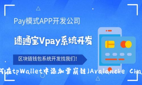 如何在tpWallet中添加雪崩链（Avalanche Chain）