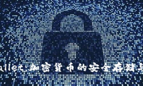 BEP20 TP Wallet：加密货币的安全存储与管理解决方案