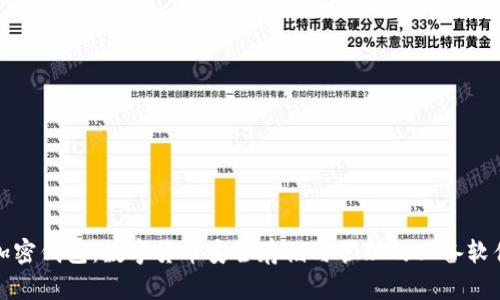 加密钱包：数字货币安全存储与管理的必备软件