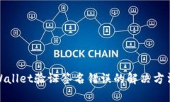 : tpWallet验证签名错误的解
