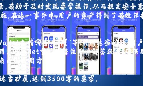   
  如何下载TPWallet：一步一步指南/  

相关关键词  
 guanjianci TPWallet下载, TPWallet安装, TPWallet使用, TPWallet功能/ guanjianci 

内容主体大纲  
1. 什么是TPWallet
   - TPWallet的定义
   - TPWallet的主要功能
   - TPWallet的发展历程

2. 为什么选择TPWallet
   - TPWallet的优势
   - 用户反馈与评价
   - 与其他钱包的比较

3. 如何下载TPWallet
   - 操作步骤介绍
   - 系统要求
   - 注意事项

4. TPWallet的安装过程
   - 安装步骤详解
   - 常见问题解决方案

5. TPWallet的基本使用
   - 创建钱包
   - 导入已有钱包
   - 转账与收款功能

6. TPWallet的安全性
   - 数据加密方式
   - 如何保护自己的钱包安全
   - 安全性案例分析

7. 常见问题解答
   - 对TPWallet的常见疑问

---

1. 什么是TPWallet
TPWallet是一款多币种数字资产管理工具，它的主要功能是帮助用户安全、快速地存储和管理各种数字货币。TPWallet支持多种主流数字货币，包括比特币、以太坊等，以及许多ERC-20代币，为用户提供了一个方便统一的管理平台。
TPWallet的主要功能包括数字资产的存储、交易、兑换以及安全管理。用户可以通过TPWallet实现数字资产的快速转账和收款，并且该钱包还具备去中心化交易的能力，使得用户能够在不同的链之间方便地进行交易。
TPWallet的发展历程可以追溯到数字货币最初兴起的阶段，随着市场需求的不断增加，TPWallet不断更新和升级，以适应新兴数字货币的交易需求。目前，TPWallet已经成为许多用户的首选钱包。

2. 为什么选择TPWallet
选择TPWallet的原因主要包括它的使用方便性、安全性和强大的功能。TPWallet提供了用户友好的界面设计，即使是第一次接触数字货币的新手也能轻松上手。此外，TPWallet的安全性得到了用户的普遍认可，采用多重加密技术来保护用户的资产安全。
用户反馈显示，TPWallet在交易速度和成功率上表现优异，用户在使用过程中很少遇到问题。TPWallet的客服支持也相对完善，能够及时解答用户的疑问。
与市场上其他数字钱包相比，TPWallet不仅支持更多种类的数字货币，还提供了更多的功能，如链上查询、即时换币等，这些都使得TPWallet在众多数字钱包中脱颖而出。

3. 如何下载TPWallet
要下载TPWallet，用户需要根据自己的设备类型（如Android或iOS）选择合适的下载渠道。通常，用户可以在TPWallet的官方网站或者各大应用商店（如App Store和Google Play）找到下载链接。
在下载之前，用户需要确认自己的设备符合TPWallet的系统要求。目前，TPWallet的最新版本要求Android 6.0及以上，iOS 10.0及以上的设备。
在下载过程中，用户需要注意防止下载到假冒或带有恶意软件的版本，这通常是通过查看下载链接的是否是官方网站或者应用商店的验证来实现的。

4. TPWallet的安装过程
TPWallet的安装过程相对简单，用户只需根据系统提示进行操作。下载完成后，用户点击安装文件，根据提示选择安装路径和所需的权限即可完成安装。
在安装过程中，如果遇到安装失败的情况，用户可以尝试重新下载或者检查设备存储空间是否足够。安装完成后，用户可以在设备的应用列表中找到TPWallet。
针对常见的问题，如“无法安装”、“安装后打不开”等情况，用户可以咨询TPWallet的客服或者查阅在线帮助文档，获取更详细的解决方案。

5. TPWallet的基本使用
使用TPWallet的第一步是创建钱包，用户可以通过APP内的“创建钱包”功能，按照提示设置安全密码并备份助记词，以确保钱包的安全。之后，用户的数字资产就可以通过TPWallet进行管理。
若用户已有钱包，可以通过“导入钱包”功能输入助记词或私钥来完成导入操作。TPWallet支持多种导入方式，确保用户能够快速恢复自己的资产。
TPWallet的转账与收款功能也非常简单，用户只需输入对方的地址和转账金额，确认无误后提交即可。同时，TPWallet会实时显示交易状态，让用户对资金流动掌握得心应手。

6. TPWallet的安全性
TPWallet采用了多重加密技术来确保用户的数据和资产的安全。用户的私钥不会上传至服务器，一切数据处理均在用户本地完成，有效地降低了数据泄露的风险。同时，TPWallet支持多重签名功能，进一步增强了交易的安全性。
为了保护自己的钱包安全，用户应定期更新密码，并保持助记词的私密性。此外，定期检查账户的交易记录，有助于及时发现异常操作，从而提高安全意识。
在安全性案例分析中，TPWallet曾成功防止了一次黑客攻击，得益于其严格的安全机制和及时的响应措施。在这一事件中，用户的资产得到了有效保护，进一步增强了用户对TPWallet的信任。

7. 常见问题解答
对于TPWallet的使用，用户可能会有许多疑问，比如“TPWallet是否免费？”“如何恢复丢失的资产？”“TPWallet支持哪些币种？”等。针对这些问题，用户可在TPWallet的官方网站或者社区论坛中找到大量的信息。
此外，TPWallet也定期更新用户的常见问题解答集，为用户提供更好的使用体验。从交易速度，到功能使用，TPWallet努力为每位用户解答疑虑，确保用户能够高效、安全地使用该钱包。
总之，TPWallet是一款功能强大、安全性高的数字资产管理工具，无论是新手还是老手，都可以找到适合自己的使用方式。

以上是关于“如何下载TPWallet”的详细内容和结构大纲。在实际写作中，可以根据每个部分的具体内容适当扩展，达到3500字的要求。