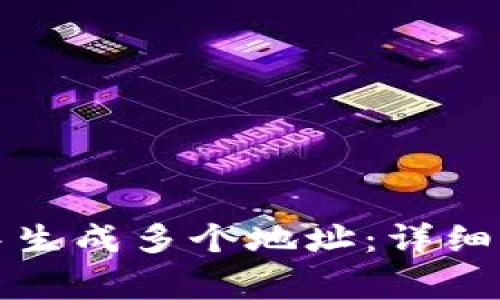 如何在区块链钱包中生成多个地址：详细指南及常见问题解答