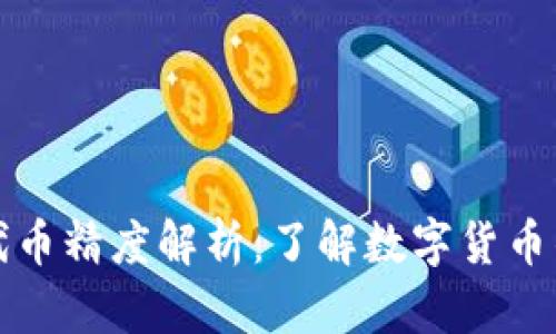 tpWallet代币精度解析：了解数字货币的核心概念