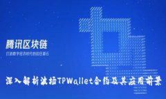 深入解析波场TPWallet合约及