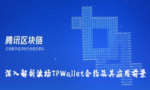 深入解析波场TPWallet合约及其应用前景