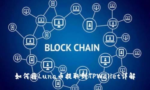 如何将Luna币提取到TPWallet详解