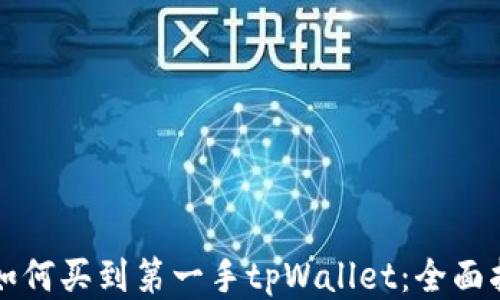 
新币上线如何买到第一手tpWallet：全面指南与策略