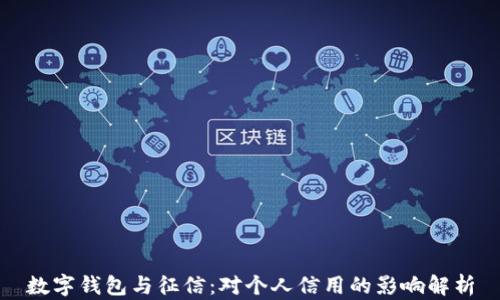 
数字钱包与征信：对个人信用的影响解析