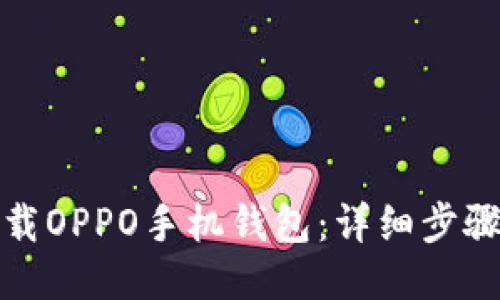 如何下载OPPO手机钱包：详细步骤与技巧