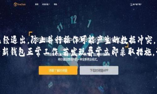 biao ti/biao titpWallet迁移指南：安全、快速一步到位/biao ti

tpWallet, 钱包迁移, 数字货币, 安全保障/guanjianci

内容主体大纲
1. 引言
    - 什么是tpWallet
    - 为什么需要迁移
2. tpWallet迁移的准备工作
    - 备份当前钱包
    - 了解迁移流程
    - 选择合适的工具
3. tpWallet迁移的具体步骤
    - 从旧版本导出数据
    - 新版本安装和配置
    - 导入数据到新版本
4. 迁移后的验证和安全措施
    - 验证资产是否安全
    - 更新安全设置
5. 常见问题解答
    - 为什么我的资产在迁移后不见了？
    - 迁移过程中出现错误怎么办？
    - 怎样保障迁移信息的安全性？
    - 是否需要支付迁移费用？
    - 迁移后钱包的功能有哪些变化？
    - 在迁移期间，我的资产是否安全？
6. 结论
    - 迁移的重要性
    - 未来的展望

1. 引言
在数字货币的快速发展中，tpWallet作为一种新兴的钱包类型，因其高安全性和便捷性备受用户青睐。随着技术的不断进步，旧版本的tpWallet可能面临一些性能和安全方面的问题，因此进行迁移操作显得尤为重要。

2. tpWallet迁移的准备工作
在开始迁移之前，有几个重要的准备工作需要进行，以确保迁移的顺利进行。首先，用户需要备份当前钱包的数据，并确保这份备份是安全可靠的。其次，了解迁移流程、选择合适的工具也是至关重要的，这将直接影响迁移的安全性和效率。

3. tpWallet迁移的具体步骤
迁移的具体步骤包括从旧版本导出数据、新版本安装和配置以及导入数据到新版本。这几个步骤相对简单，但每一步都必须仔细操作，以免出现数据丢失的情况。

4. 迁移后的验证和安全措施
完成迁移后，用户需要对资产进行验证，确保所有资产都安全无虞。此外，更新安全设置也是保护资产安全的重要步骤，包括设置复杂密码、启用双重认证等。

5. 常见问题解答
为了帮助用户更好地理解迁移过程中可能遇到的问题，以下是一些常见问题的详细解答。

6. 结论
tpWallet的迁移操作不仅能够提升用户的使用体验，还能够更好地保护用户的资产安全。因此，及时进行迁移是非常必要的。在未来，我们还将看到tpWallet更多的功能和改进，助力用户管理他们的数字资产。

### 常见问题详细介绍如下：

1. 为什么我的资产在迁移后不见了？
许多用户在进行tpWallet迁移后可能会遇到资产不见的情况，通常这与以下几个因素有关。
首先，在迁移过程中，用户需要仔细阅读每一步的操作提示，确保所有数据都已正确导出和导入。如果在导出过程中遗漏了某些数据，可能会导致资产丢失。其次，确保在迁移前备份了所有相关资料。如果备份不完整，即便在新版本中重新导入，资产也依旧无法恢复。因此，在迁移之前做好全面的备份是非常重要的。
再者，根据不同版本的tpWallet，数据结构可能会有所变化，因此某些资产类型可能不被新版本识别。因此，在迁移前检查新旧版本支持的资产类型，也能减少不必要的问题。
如何应对资产丢失？如果发现资产在迁移后不见，首先不必恐慌，检查是否正确输入了恢复密钥或助记词。若依然无法找回，建议联系tpWallet的客服团队，提供详细的信息与截图，以便他们帮助您找回资产。

2. 迁移过程中出现错误怎么办？
在进行tpWallet迁移时，用户可能会遇到各种不同的错误，常见的如数据导出失败、网络不稳定等问题。
首先，当出现错误时，建议用户先检查其网络连接，这是很多技术问题的根源之一。重启路由器或切换到更稳定的网络环境可能会有所帮助。如果是系统提示错误信息，用户可对照其错误代码或信息进行搜索，查找合适的解决方案。
其次，回顾操作步骤，尤其是在数据导出和导入环节是否按照指示进行。如果发现问题，尝试重启软件并重新操作。对于某些错误，重新执行导出或导入操作可能会解决问题。
如果仍旧不能解决，建议用户查看tpWallet的官方支持论坛，查找是否有其他用户遇到相同问题，并查看其解决方案。同时，也可以求助于tpWallet的官方客服，他们通常会提供专业的技术日志帮助解决问题。

3. 怎样保障迁移信息的安全性？
在进行tpWallet迁移时，保障迁移信息的安全性至关重要。用户可采取几个步骤来确保搬迁数据的安全。
首先，在进行重要操作之前，最好将旧钱包备份到多个安全的地点。可以使用云储存服务加密存储，或将其备份到USB设备等物理介质中。确保备份数据的安全性，这样即使在迁移过程中遇到问题，也能及时恢复。
其次，使用官方的迁移工具进行迁移，避免使用第三方工具，因为这些工具可能并不能保证数据的安全性。此外，确保在迁移过程中保持网络连接的稳定，避免因网络波动导致的数据丢失。
同时，在迁移完成后，建议定期更改钱包的密码与安全设置，启用两步验证，这将为你的tpWallet提供额外的保护。

4. 是否需要支付迁移费用？
许多用户对tpWallet迁移是否需要支付费用存有疑问。一般来说，tpWallet本身的迁移是免费的，但在某些情况下可能会涉及到额外的网络交易费。
这是因为在数字货币的世界中，发送和接收交易往往需要处理费用。这种费用通常由网络拥堵情况决定，因此在高峰时段迁移可能会产生额外成本。而且当用户的资产转移至其他地址时，网络确认所需的费用也是不可忽视的。
用户在迁移之前应仔细阅读tpWallet的相关条款，以确认是否存在额外的收费规定。此外，建议在交易活跃度较低时选择迁移，这样可以有效减少费用。

5. 迁移后钱包的功能有哪些变化？
随着tpWallet进行迁移，用户不仅能够体验到更高的安全性，还可能会享受到一些新的功能。这些新功能可能包括但不限于更高的交易速度、更低的费用以及用户界面友好的升级。
首先，新版本的tpWallet通常会引入新的安全协议，从而增强用户的交易安全性。例如，支持多重签名功能，在完成一笔交易时需要多个授权，从而增大了不当交易的难度。
其次，用户可能会发现新版本支持更多种类的数字资产，使得钱包更加多功能。用户将能够在单一平台上管理多种不同的数字资产，方便了操作。
此外，新版本往往会改进用户体验，例如更清晰的界面设计、更加迅速的加载速度和更智能的交易提醒等。这将帮助用户更好地进行交易管理和资产追踪。

6. 在迁移期间，我的资产是否安全？
资产的安全性是用户关注的重点。在迁移期间，只要严格按照步骤进行操作并遵循安全协议，资产就会是安全的。
在迁移进行的过程中，建议用户不要进行任何新交易，以避免因操作不当而导致的资产丢失。同时，在迁移前确保旧版本的tpWallet已经退出，防止并行操作可能产生的数据冲突。
此外，使用官方认证的迁移工具可以降低风险，建议用户务必不使用来路不明的软件进行迁移。要定期检查转账记录，并确保在迁移后新钱包正常工作。若发现异常立即采取措施，咨询专业支持，以确保资产的安全。

总之，tpWallet的迁移是一个重要的步骤，确保您的资产安全和钱包功能的提升，用户应当细致周到地做好准备和跟进。