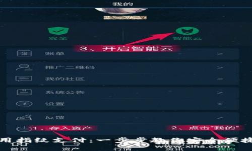 加密钱包如何使用指纹支付：一步步教你安全便捷地管理数字资产