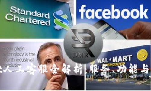 tpWallet人工客服全解析：服务、功能与常见问题