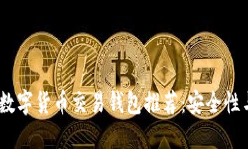 2023年最佳数字货币交易钱包推荐：安全性与易用性兼备