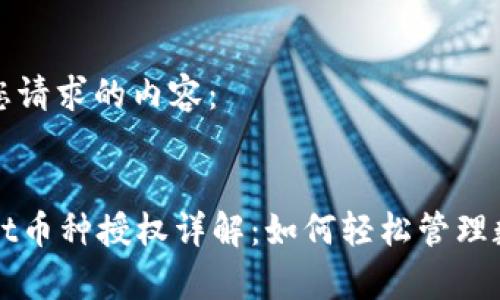 以下是您请求的内容：


tpWallet币种授权详解：如何轻松管理数字资产