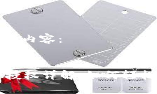 以下是您请求的内容：


tpWallet币种授权详解：如何轻松管理数字资产