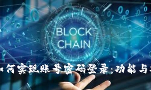 tpWallet如何实现账号密码登录：功能与安全性解析