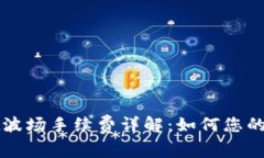 tpWallet波场手续费详解：如