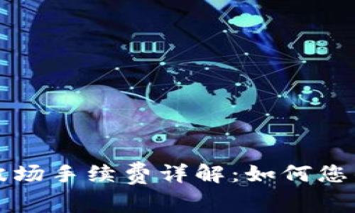 tpWallet波场手续费详解：如何您的交易成本