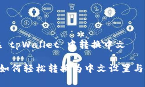 知道如何在 tpWallet 中转换中文

tpWallet 如何轻松转换为中文设置与使用全解析
