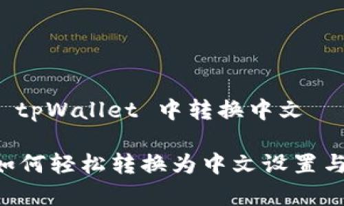 知道如何在 tpWallet 中转换中文

tpWallet 如何轻松转换为中文设置与使用全解析