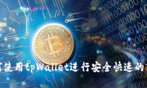 如何使用tpWallet进行安全快速的转账