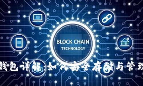 数字货币黑币钱包详解：如何安全存储与管理你的黑币资产