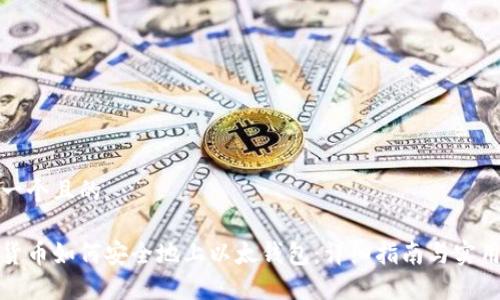 思考一个且的

数字货币如何安全地上以太钱包：详细指南与实用技巧