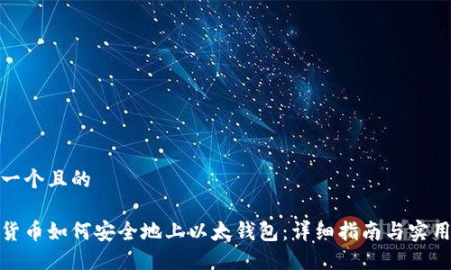 思考一个且的

数字货币如何安全地上以太钱包：详细指南与实用技巧