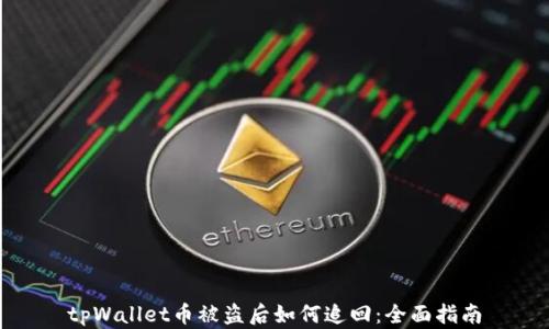 
tpWallet币被盗后如何追回：全面指南